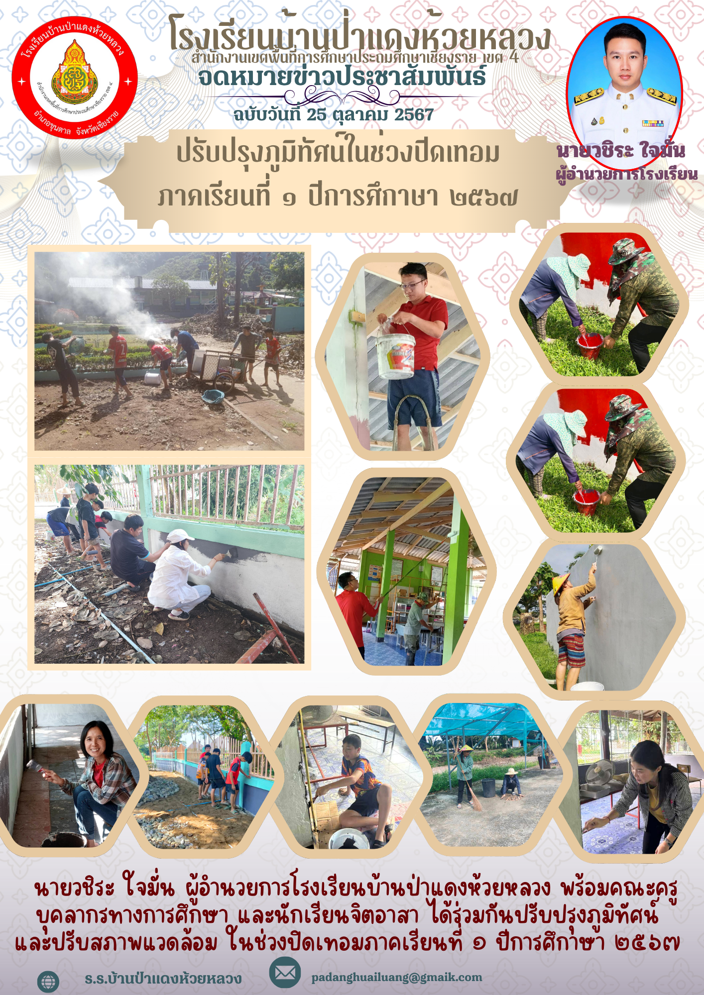 ปรับปรุงภูมิทัศน์และปรับสภาพแวดล้อม ในช่วงปิดเทอมภาคเรียนที่ ๑ ปีการศึกาษา ๒๕๖๗