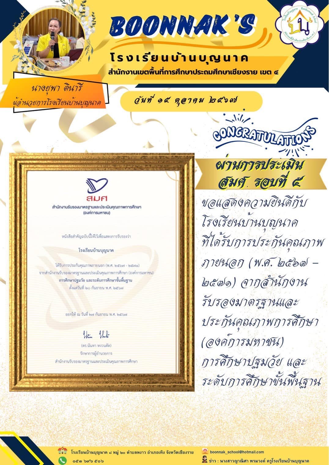 ขอแสดงความยินดีกับ โรงเรียนบ้านบุญนาค ที่ได้รับการประกันคุณภาพภายนอก (พ.ศ. ๒๕๖๗ - ๒๕๗๑)