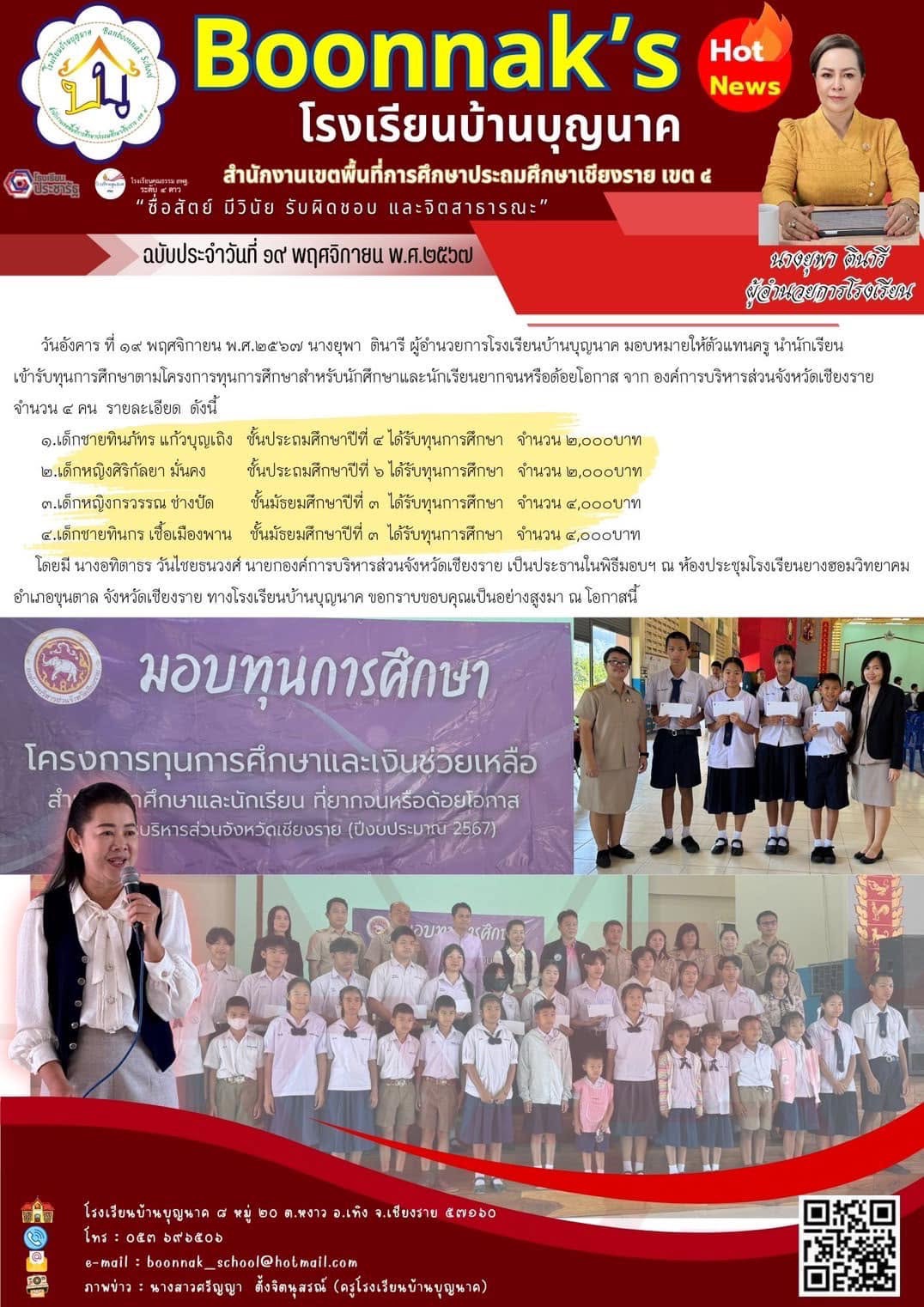 รับมอบทุนการศึกษา จากองค์การบริหารส่วนจังหวัดเชียงราย