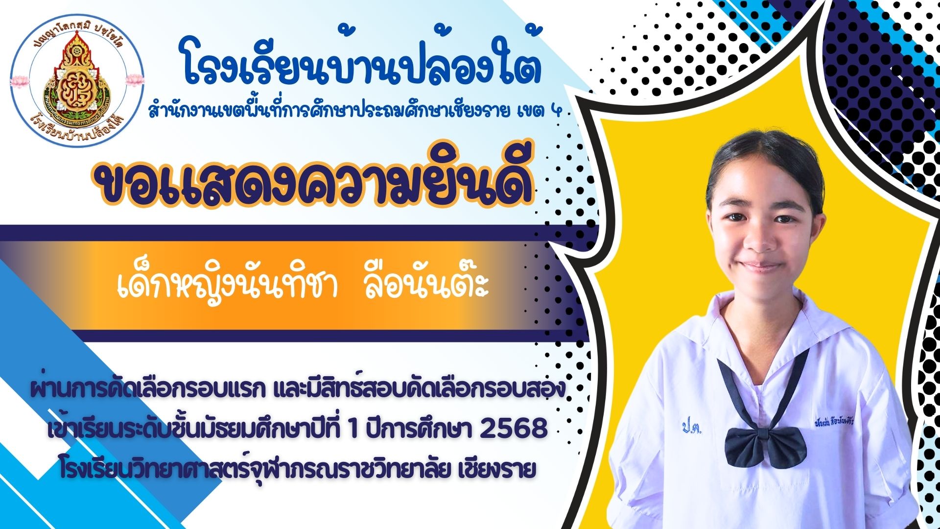 โรงเรียนบ้านปล้องใต้ ขอแสดงความยินดี