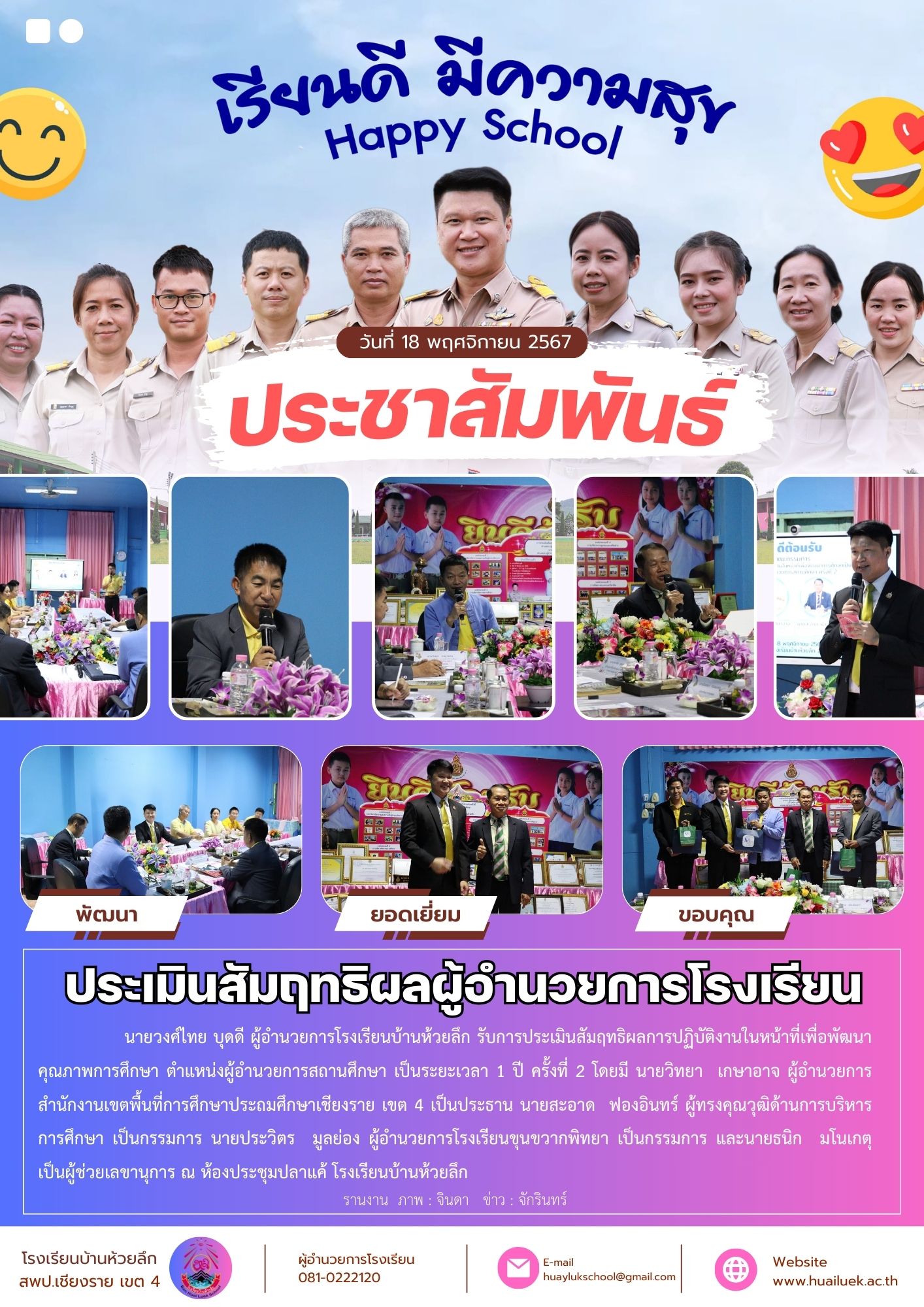 ประเมินสัมฤทธิผลผู้อำนวยการโรงเรียน