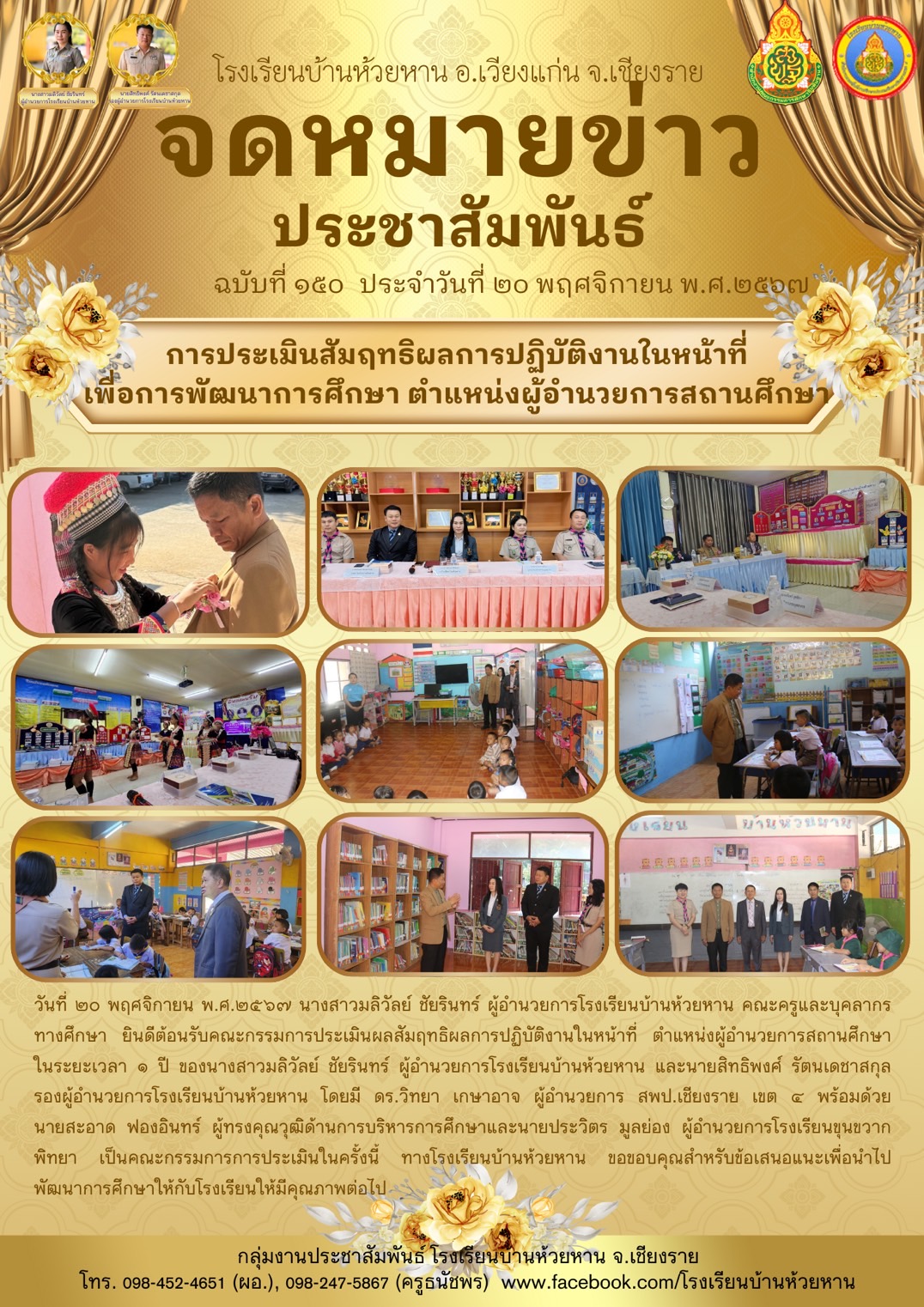 ต้อนรับคณะกรรมการประเมินผลสัมฤทธิผลการปฏิบัติงานในหน้าที่ ตำแหน่งผู้อำนวยการสถานศึกษา ในระยะเวลา ๑ ปี