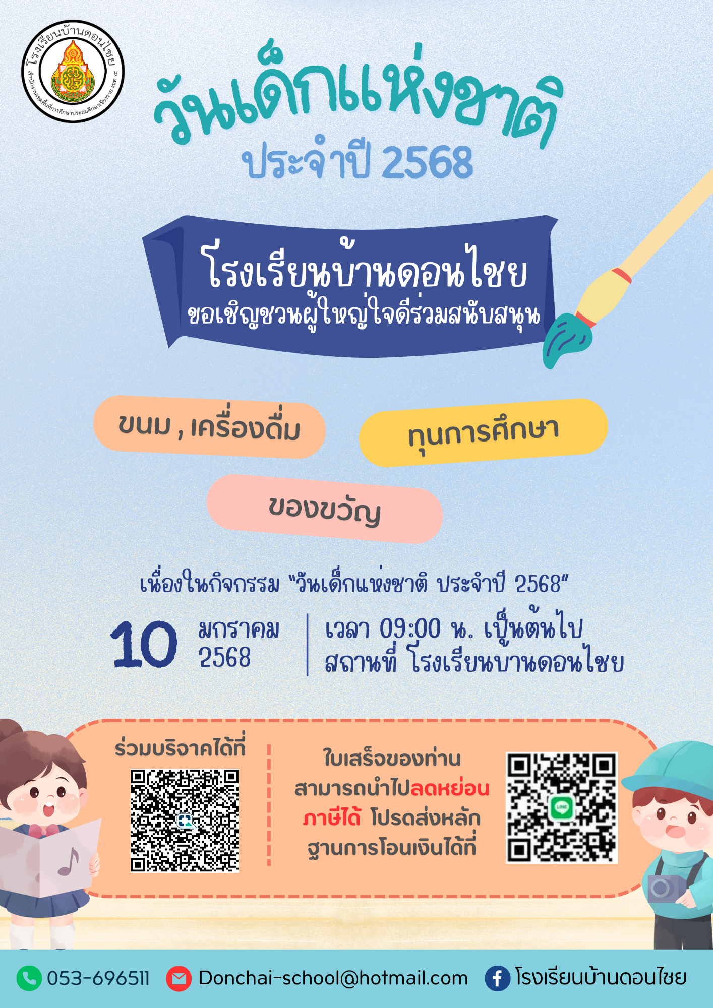 เชิญชวนร่วมสนับสนุน ขนม เครื่องดื่ม ของขวัญ และทุนการศึกษา เนื่องในกิจกรรม “วันเด็กแห่งชาติ ประจำปี 2568”