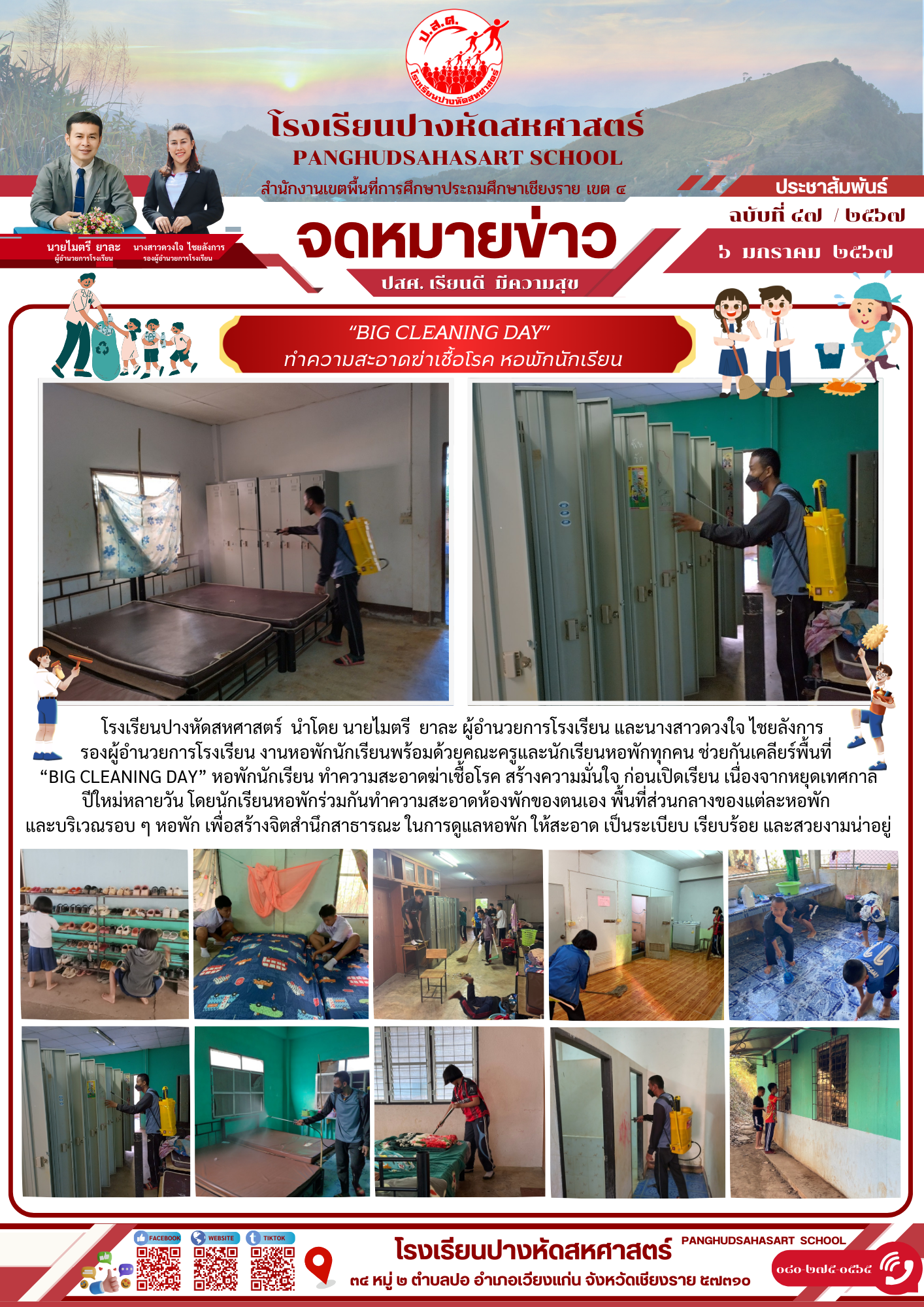 โรงเรียนปางหัดสหศาสตร์ “Big Cleaning Day” ทำความสะอาดฆ่าเชื้อโรค หอพักนักเรียน