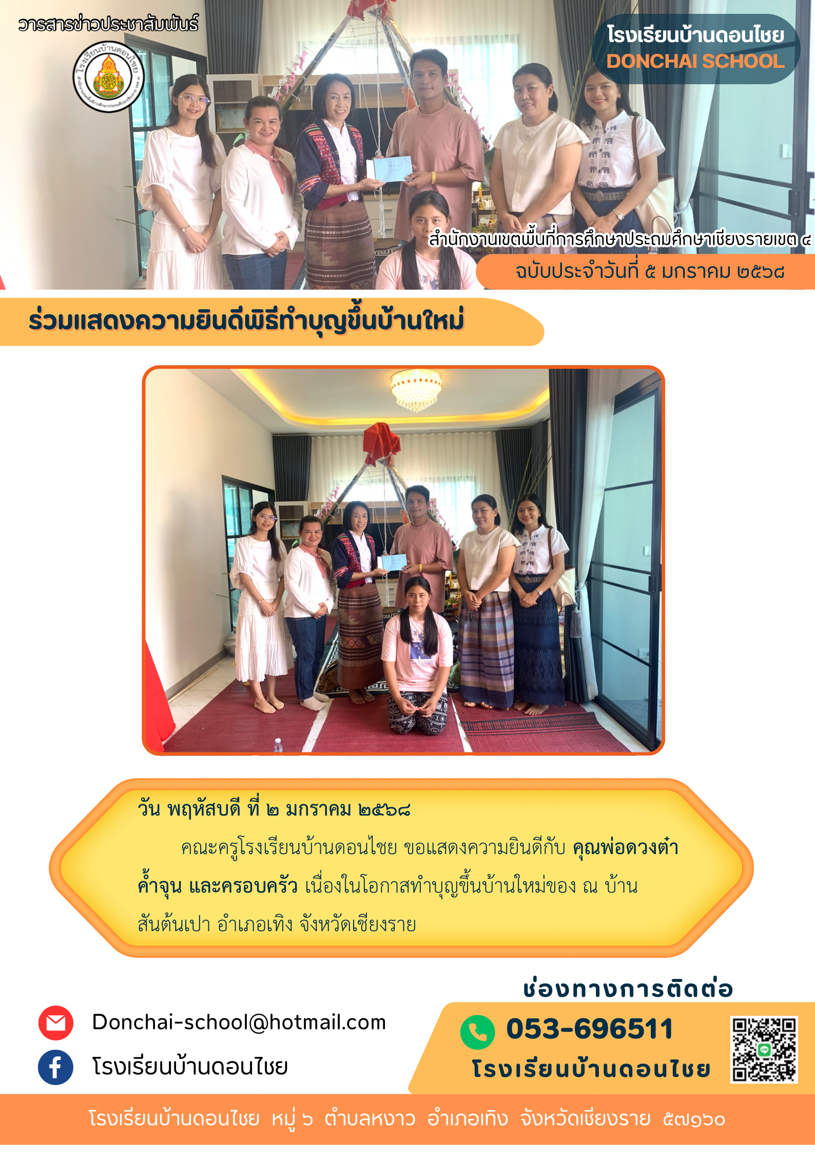 ร่วมแสดงความยินดีพิธีทำบุญขึ้นบ้านใหม่