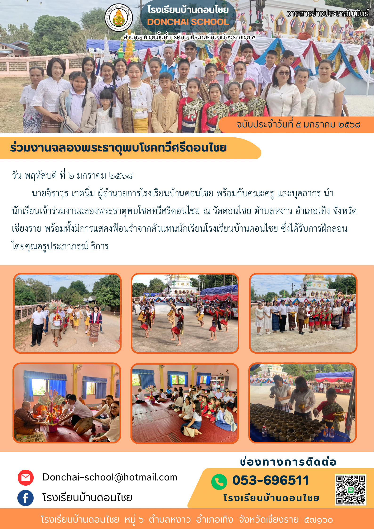 ร่วมงานฉลองพระธาตุพบโชคทวีศรีดอนไชย