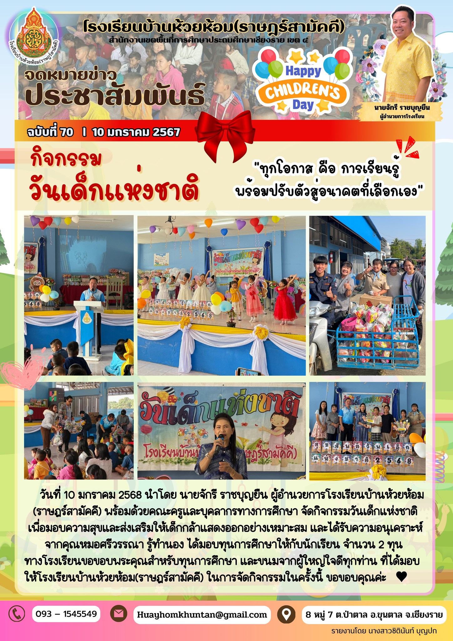 กิจกรรมวันเด็กแห่งชาติ 2568