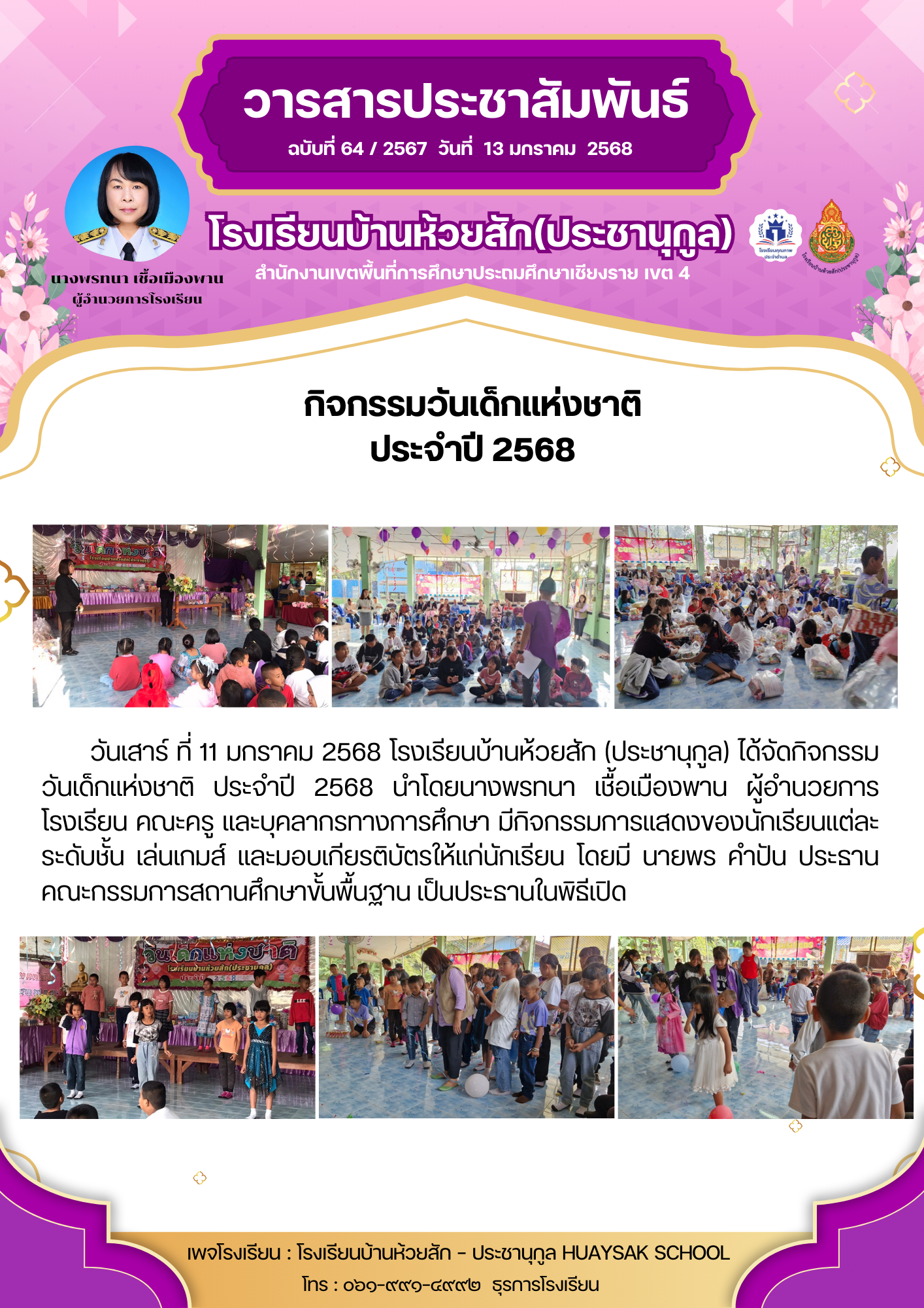 กิจกรรมวันเด็กแห่งชาติ