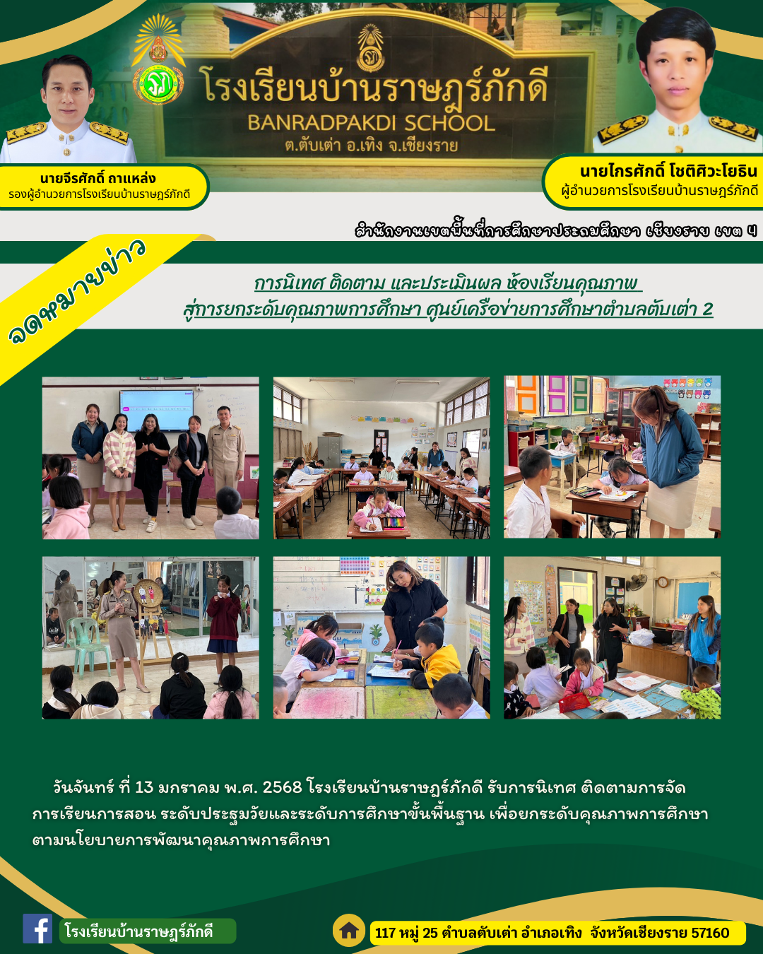 การนิเทศ ติดตาม และประเมินผล ห้องเรียนคุณภาพ  สู่การยกระดับคุณภาพการศึกษา ศูนย์เครือข่ายการศึกษาตำบลตับเต่า 2
