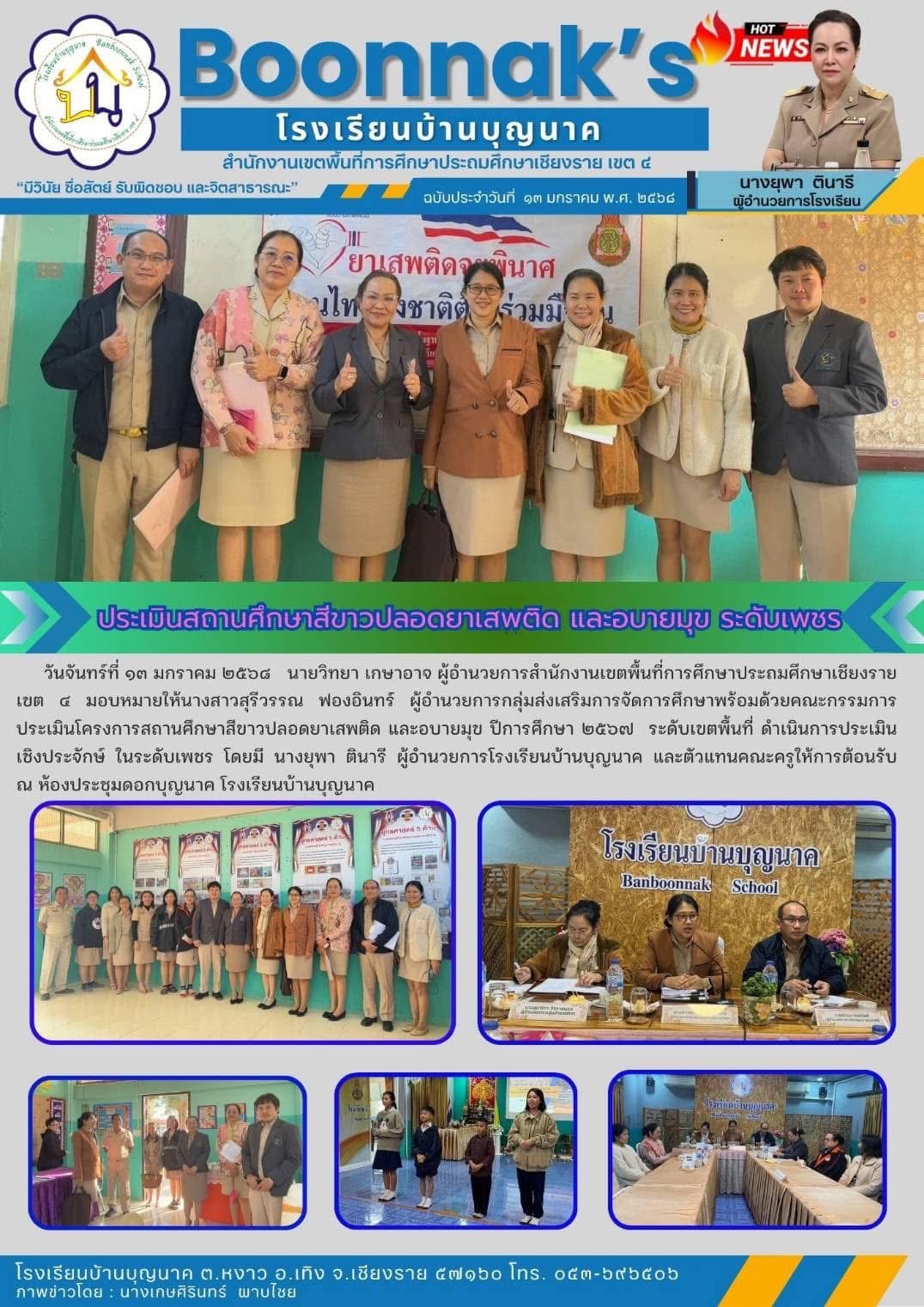 รับการประเมินโครงการสถานศึกษาสีขาวปลอดยาเสพติดและอบายมุข ปีการศึกษา ๒๕๖๗