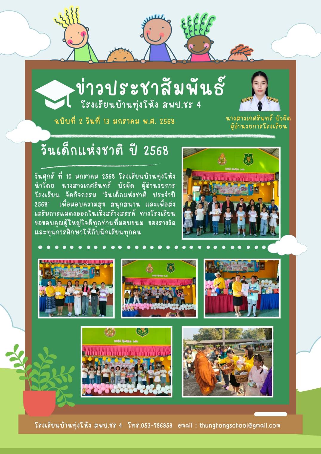วันเด็กแห่งชาติ ประจำปี 2568