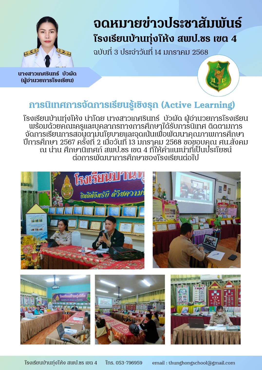 การนิเทศการจัดการเรียนรู้เชิงรุก (Active Learning)