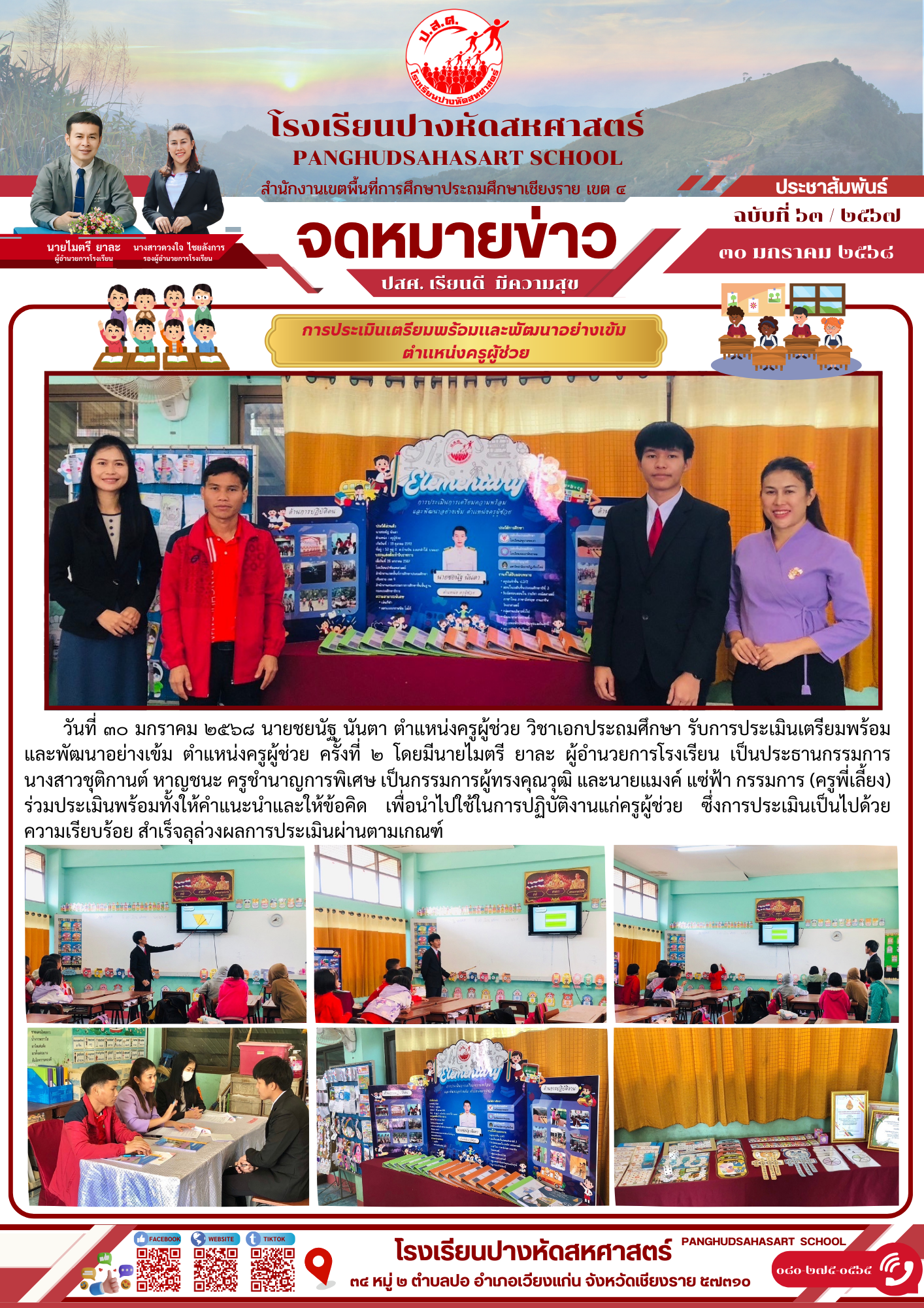 การประเมินเตรียมพร้อมและพัฒนาอย่างเข้ม  ตำแหน่งครูผู้ช่วย