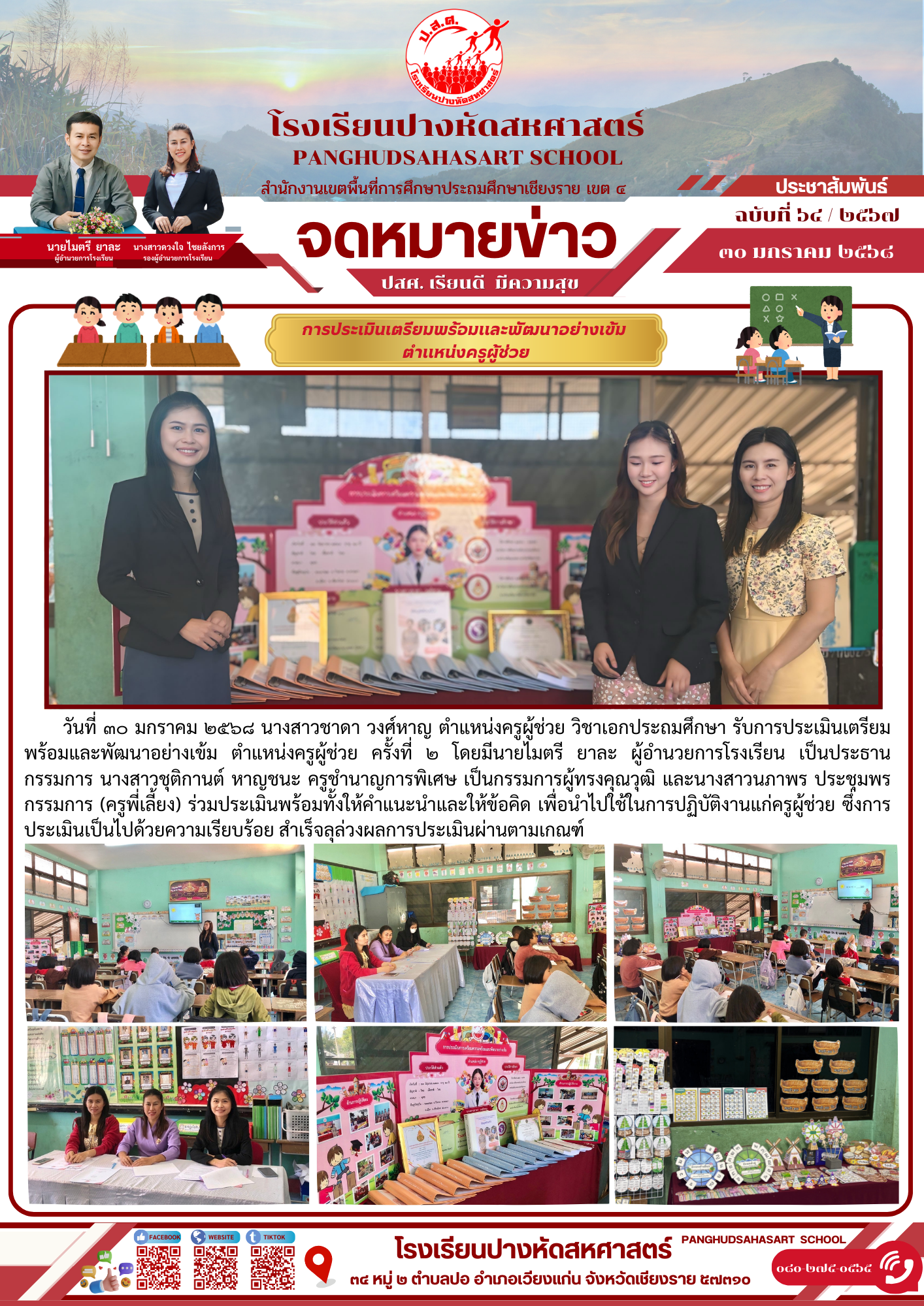 การประเมินเตรียมพร้อมและพัฒนาอย่างเข้ม  ตำแหน่งครูผู้ช่วย