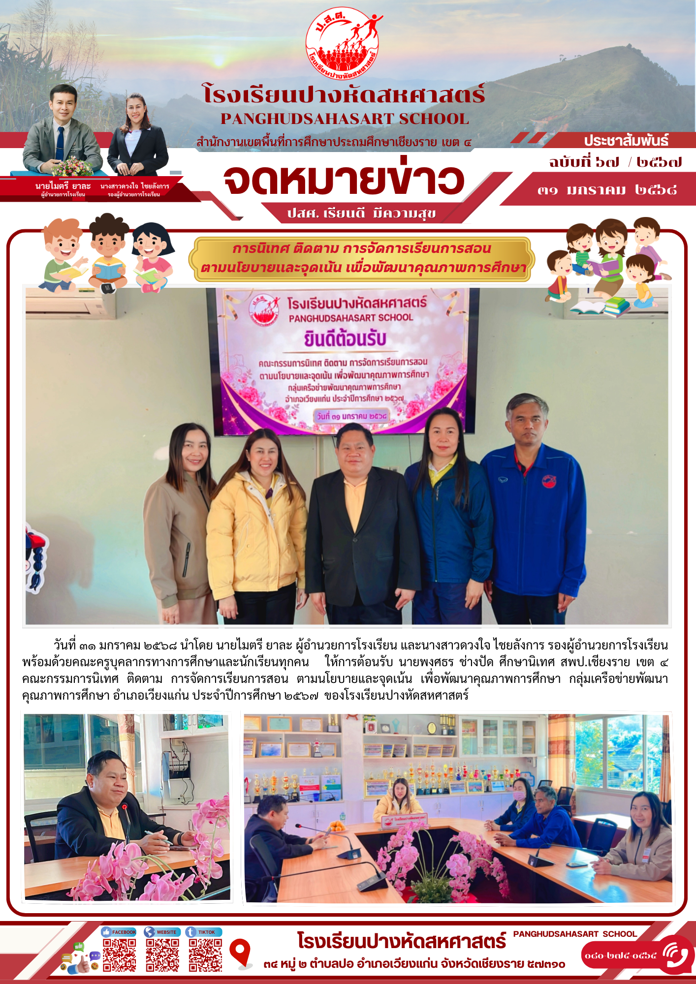 การนิเทศ ติดตาม การจัดการเรียนการสอน  ตามนโยบายและจุดเน้น เพื่อพัฒนาคุณภาพการศึกษา