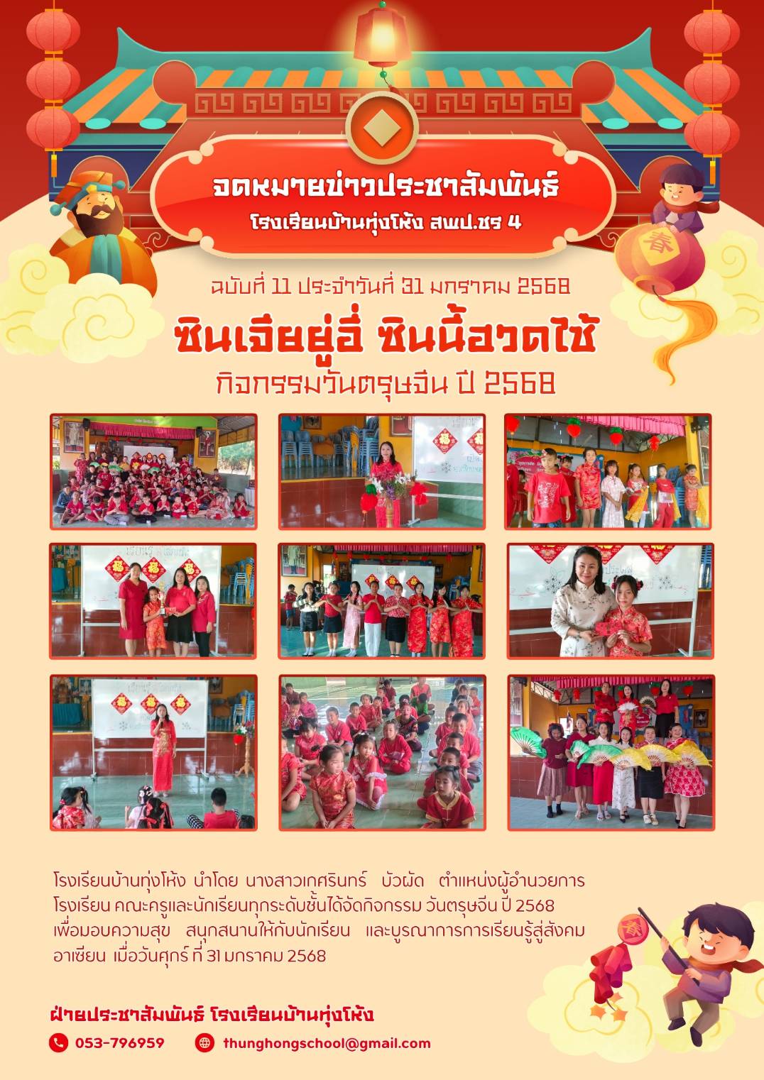 กิจกรรมวันตรุษจีน ปี 2568