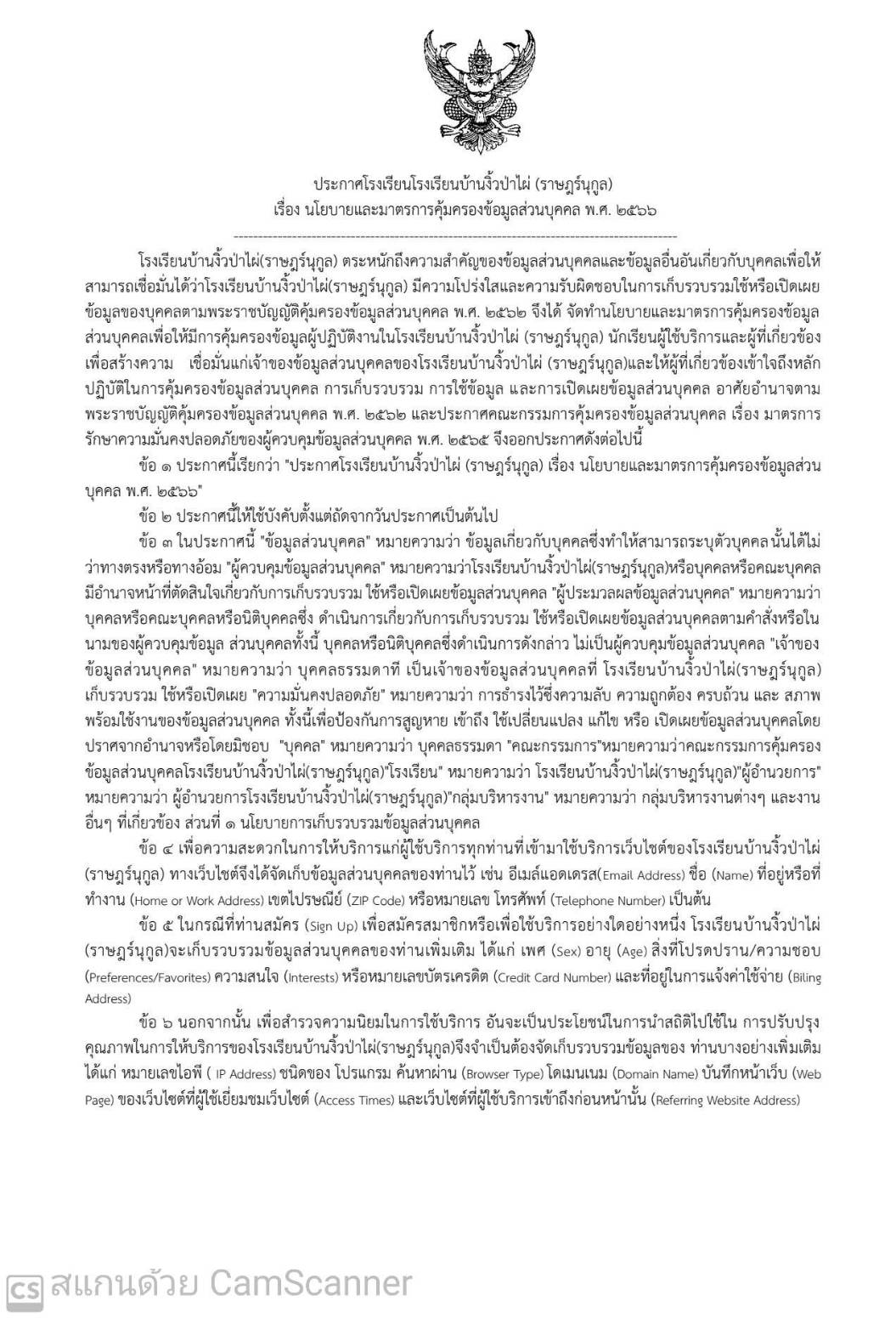 ประกาศโรงเรียนบ้านงิ้วป่าไผ่ (ราษฎร์นุกูล)