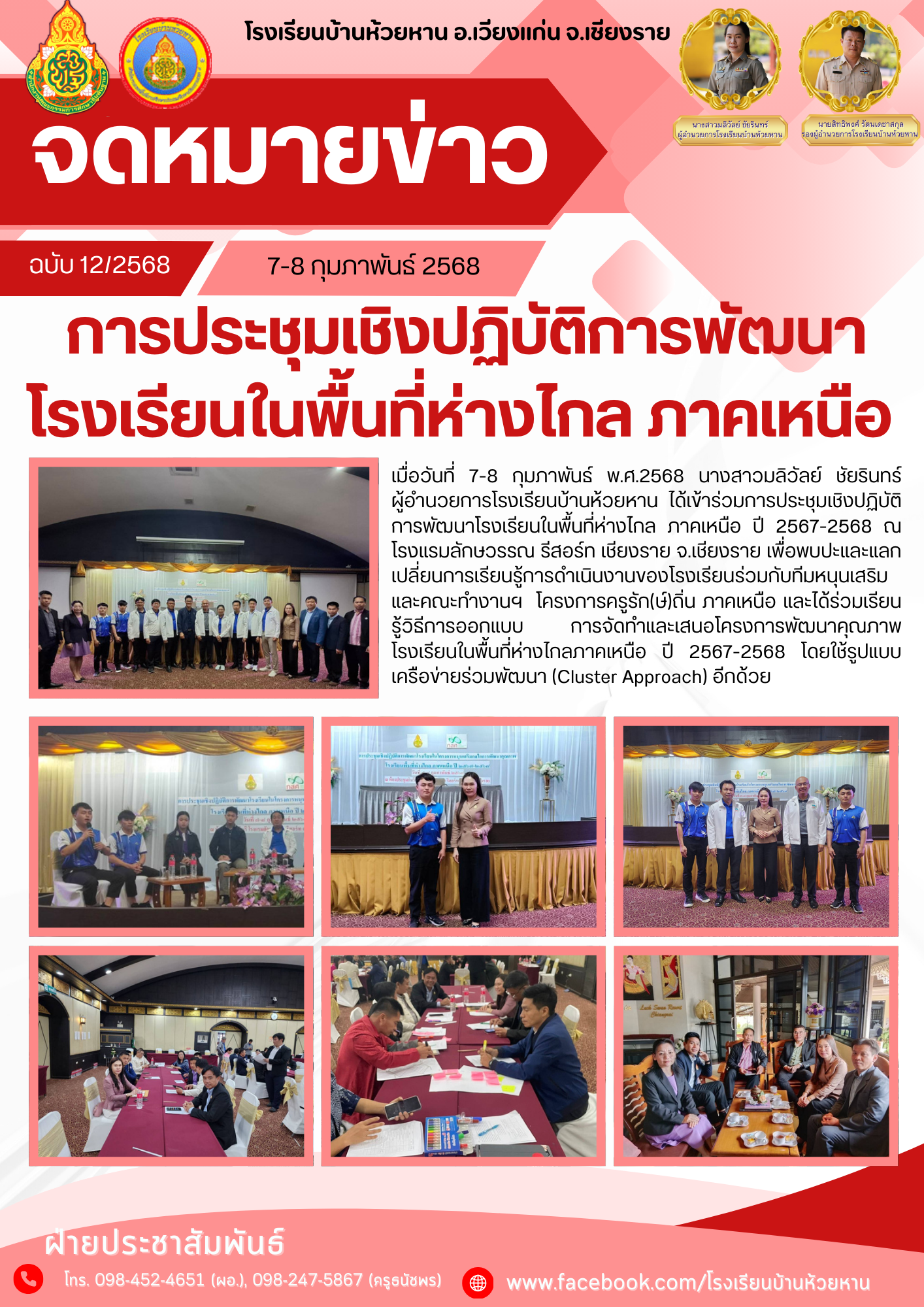 เข้าร่วมการประชุมเชิงปฏิบัติการพัฒนาโรงเรียนในพื้นที่ห่างไกล ภาคเหนือ ปี 2567-2568 ณ โรงแรมลักษวรรณ รีสอร์ท เชียงราย