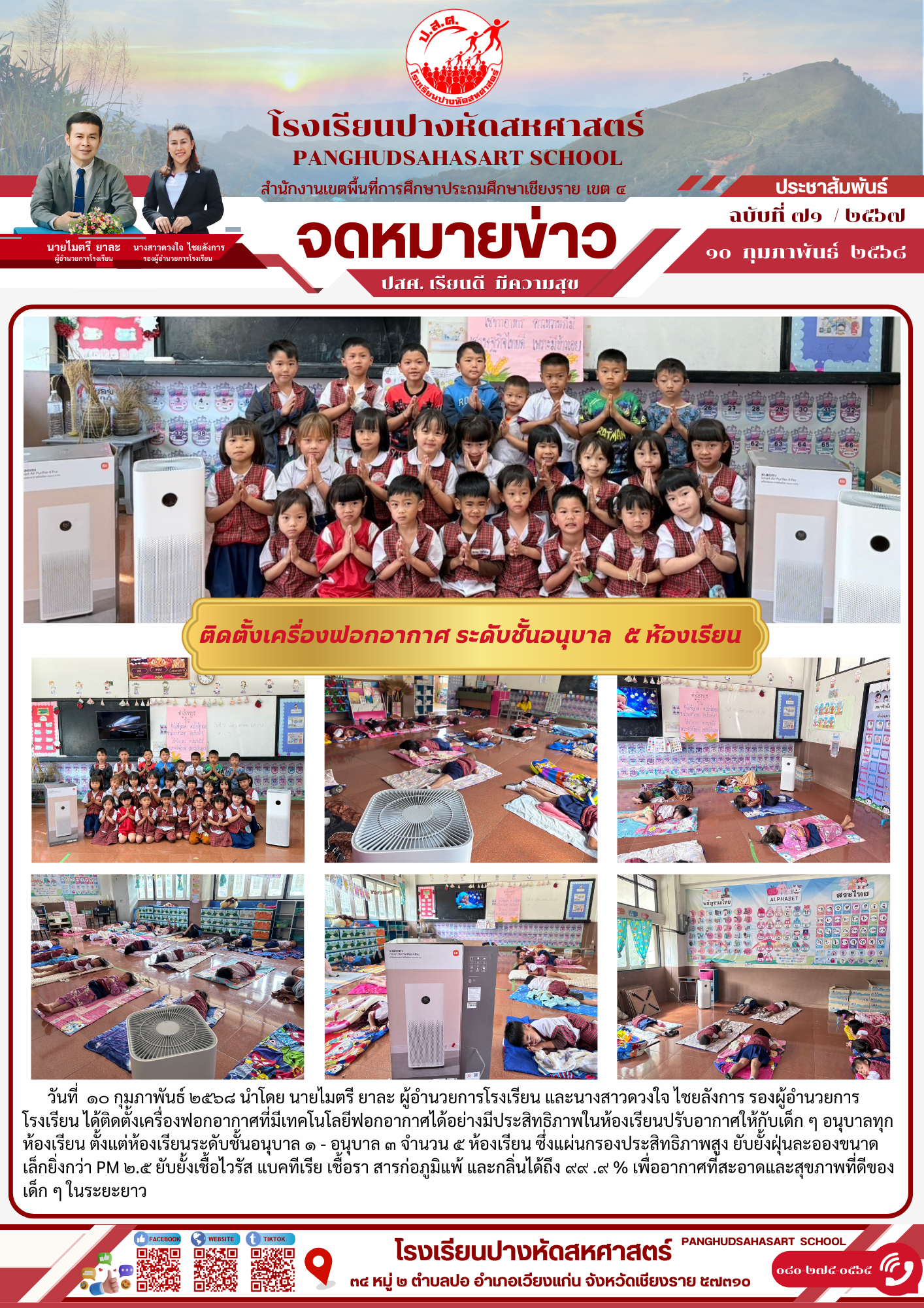 โรงเรียนปางหัดสหศาสตร์ ได้ติดตั้งเครื่องฟอกอากาศให้กับห้องเรียนอนุบาลทั้ง 5 ห้อง