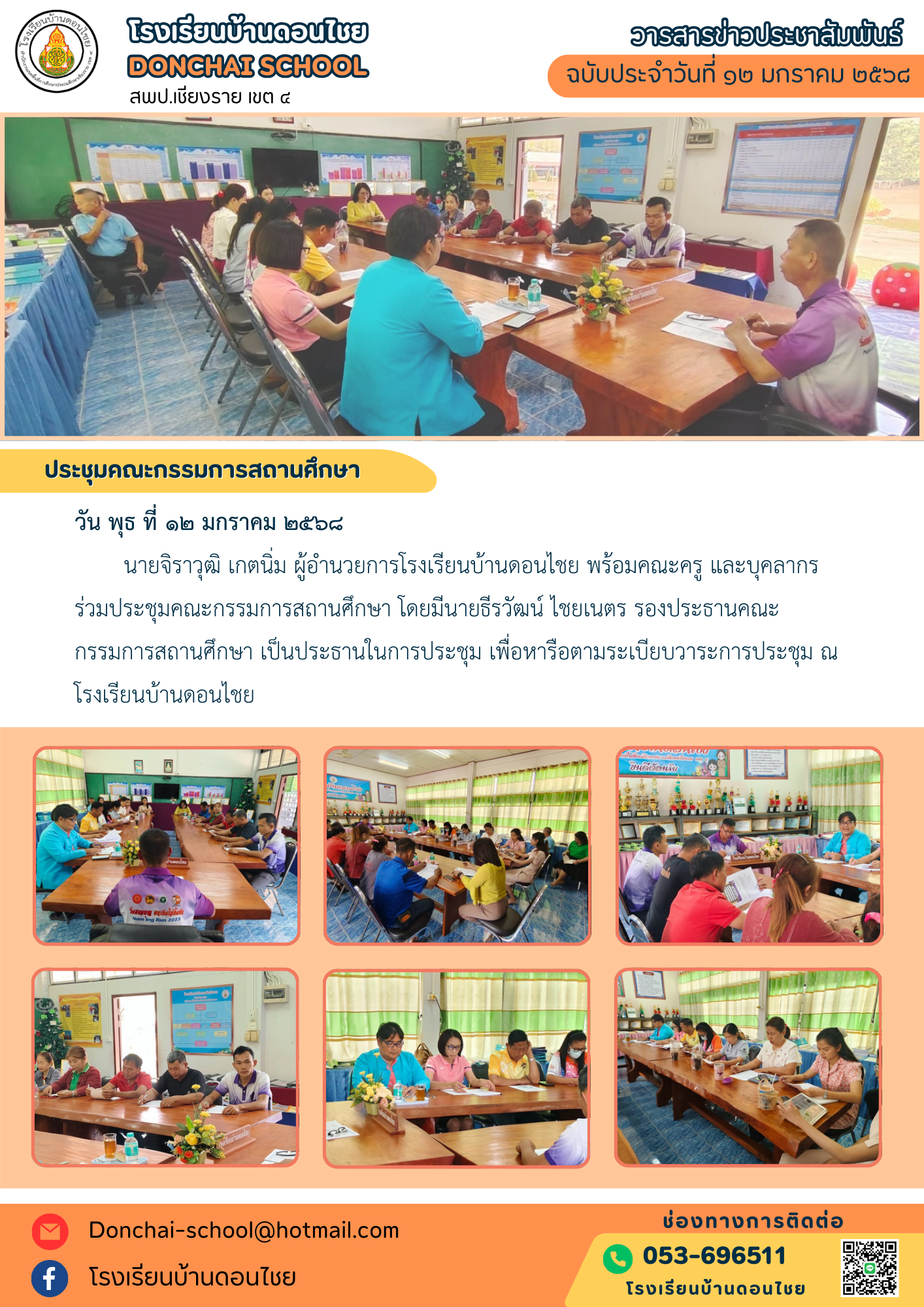 ประชุมคณะกรรมการสถานศึกษา