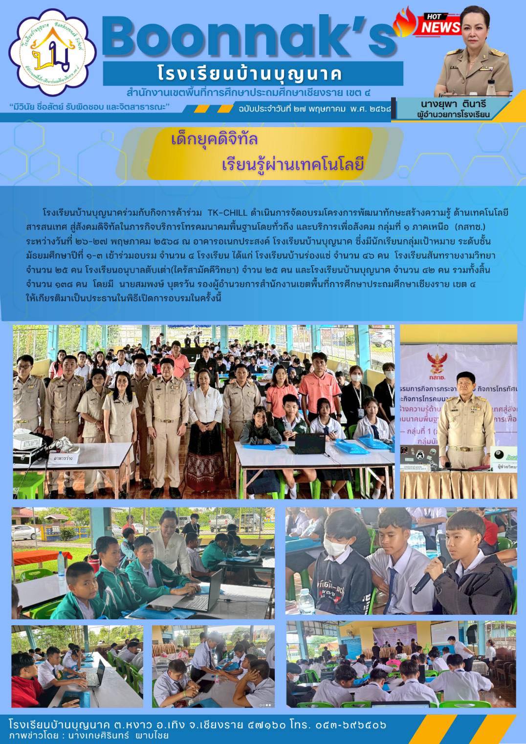 อบรมโครงการพัฒนาทักษะสร้างความรู้ด้านเทคโนโลยีสารสนเทศสู่สังคมดิจิทัล