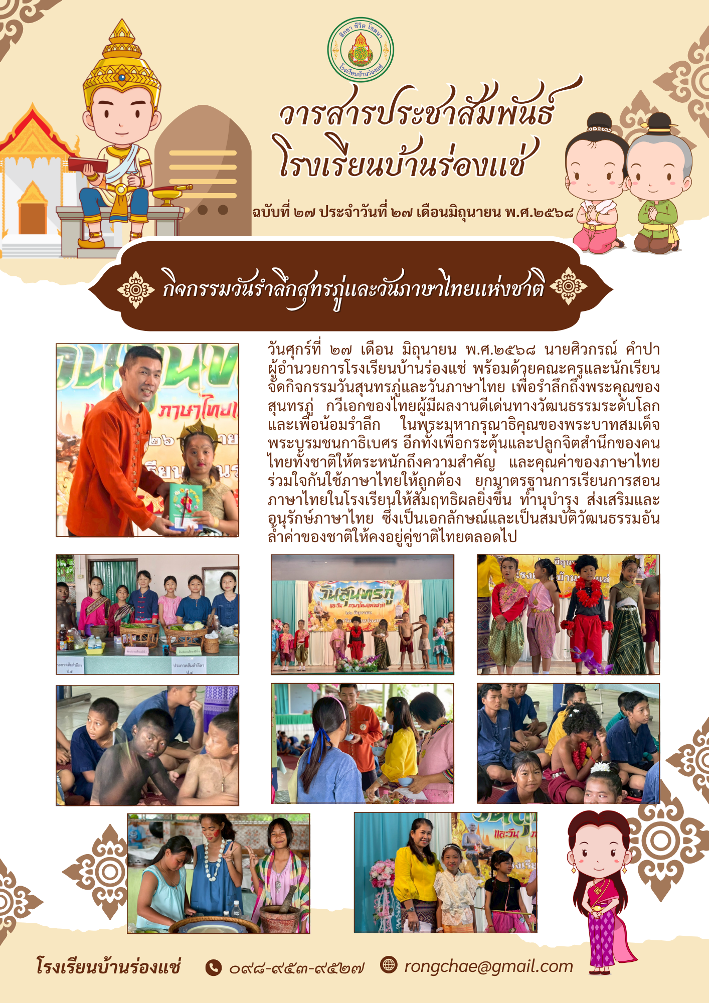กิจกรรมวันรำลึกสุทรภู่และวันภาษาไทยแห่งชาติ ประจำปี พ.ศ.๒๕๖๘