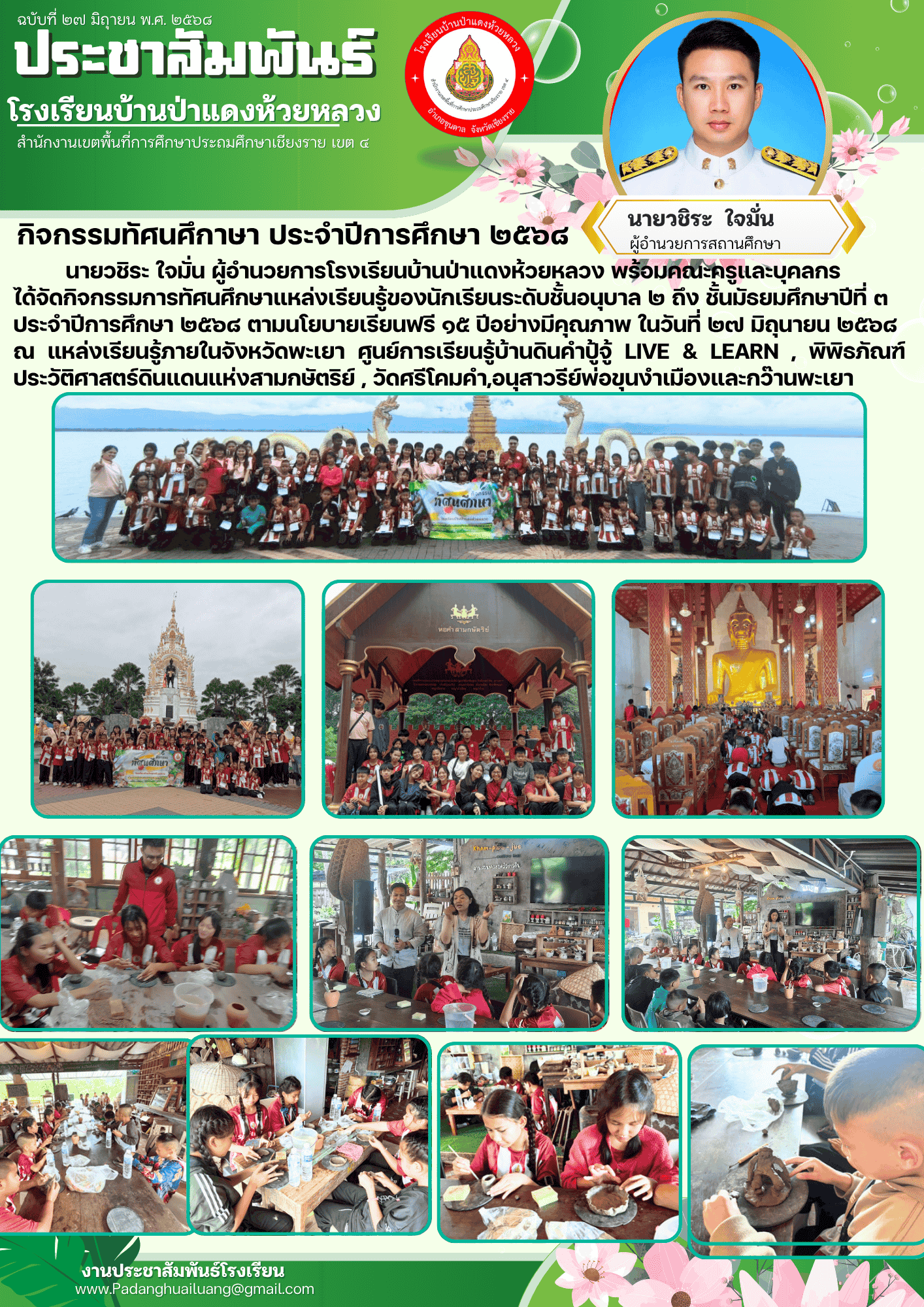 กิจกรรมทัศนศึกาษา ประจำปีการศึกษา ๒๕๖๘