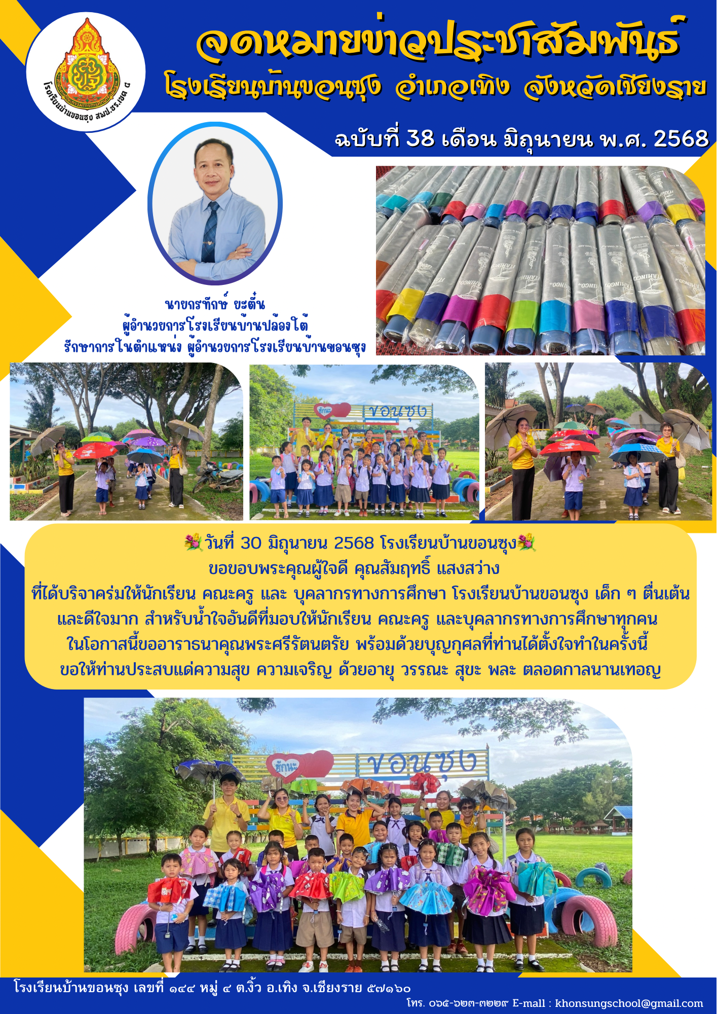 ขอขอบพระคุณผู้ใจดี คุณสัมฤทธิ์ แสงสว่าง  ที่ได้บริจาคร่มให้นักเรียน