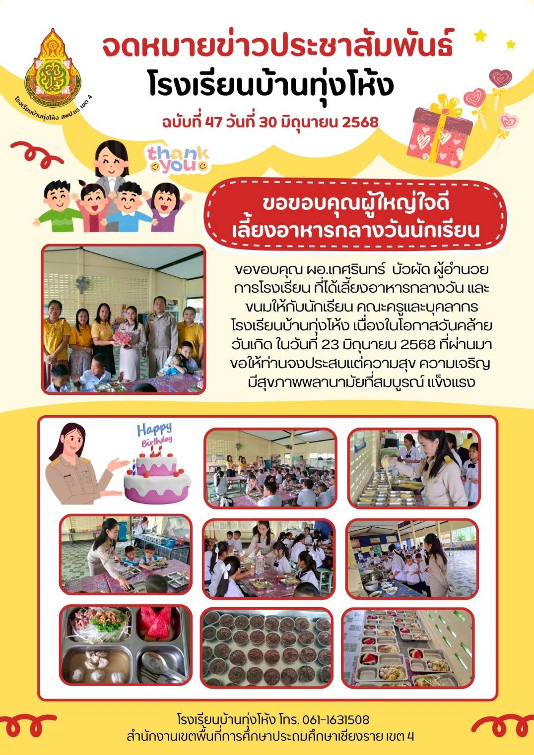 ขอขอบคุณผู้ใหญ่ใจดีเลี้ยงอาหารกลางวันนักเรียน