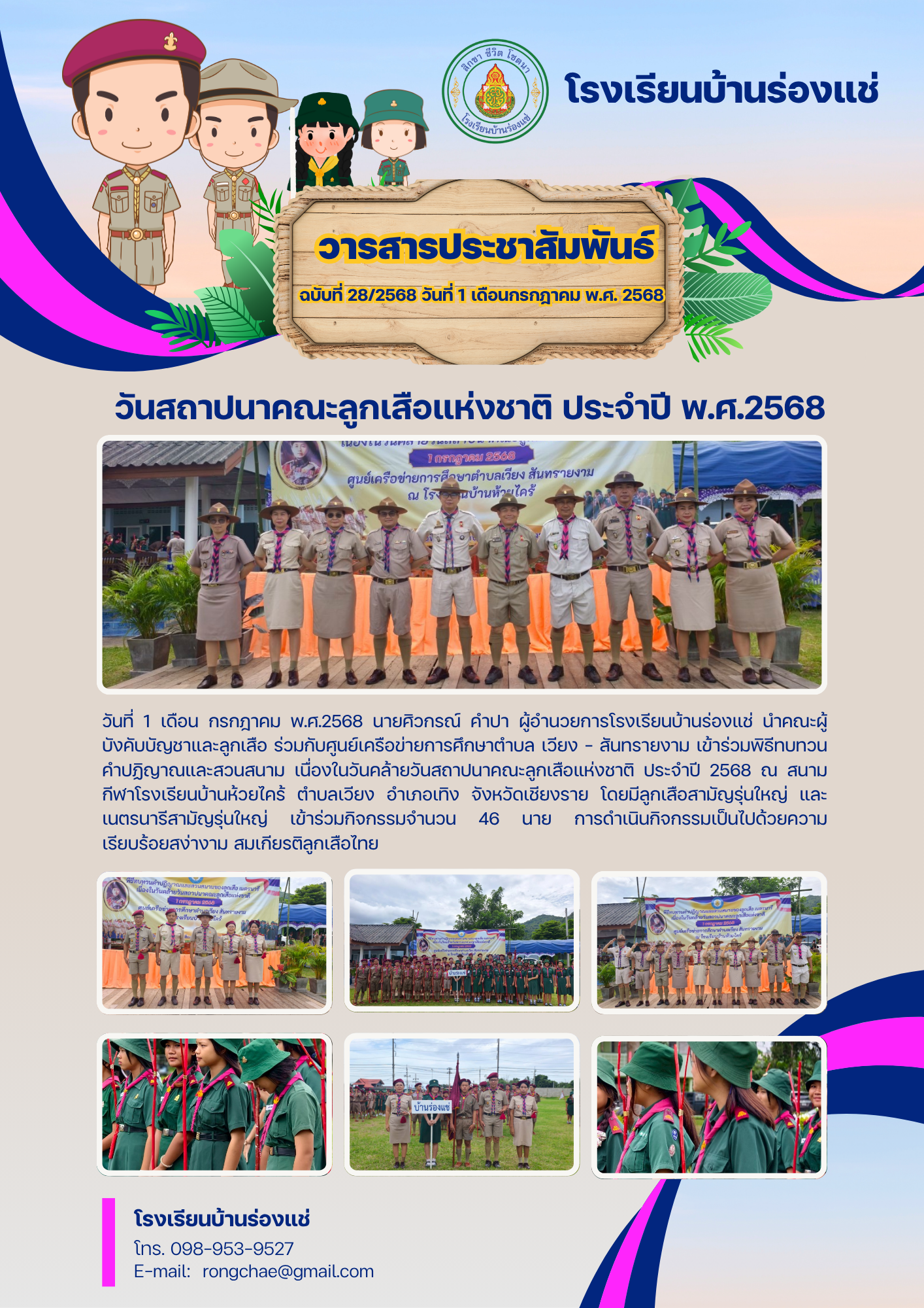 วันสถาปนาคณะลูกเสือแห่งชาติ ประจำปี พ.ศ.2568