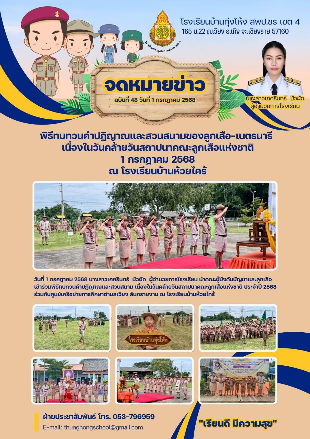 พิธีทบทวนคำปฏิญาณและสวนสนาม เนื่องในวันคล้ายวันสถาปนาคณะลูกเสือแห่งชาติ ประจำปี 2568