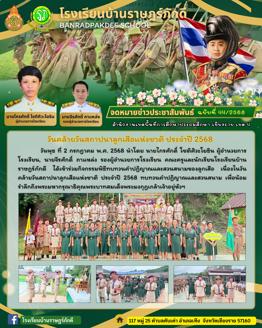 วันคล้ายวันสถาปนาลูกเสือแห่งชาติ ประจำปี 2568