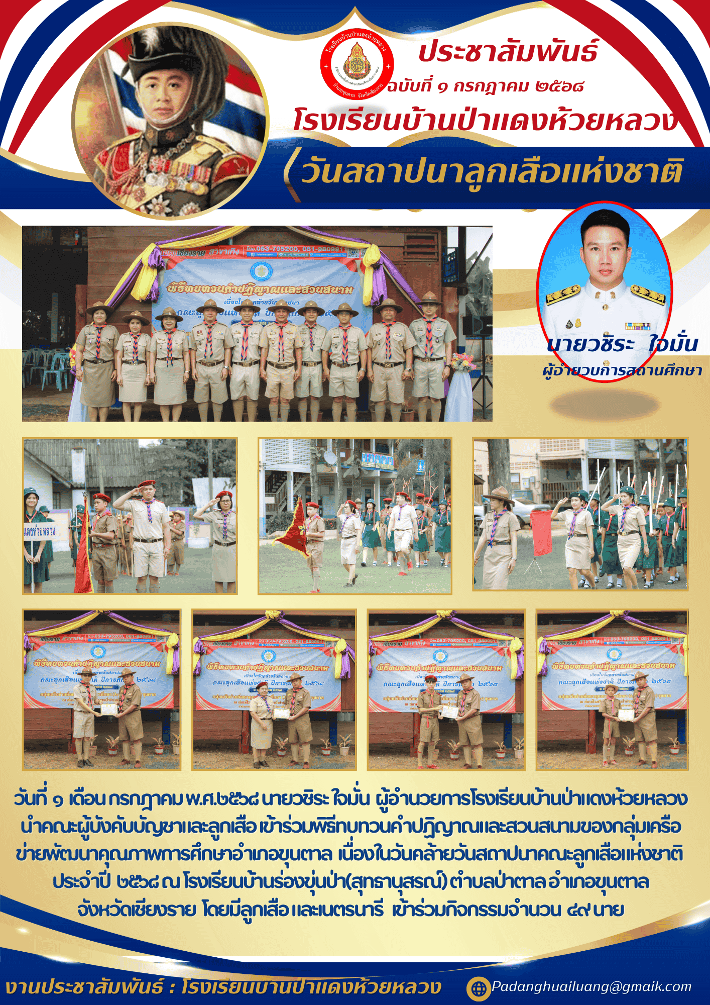วันสถาปนาคณะลูกเสือแห่งชาติ ประจำปี  ๒๕๖๘