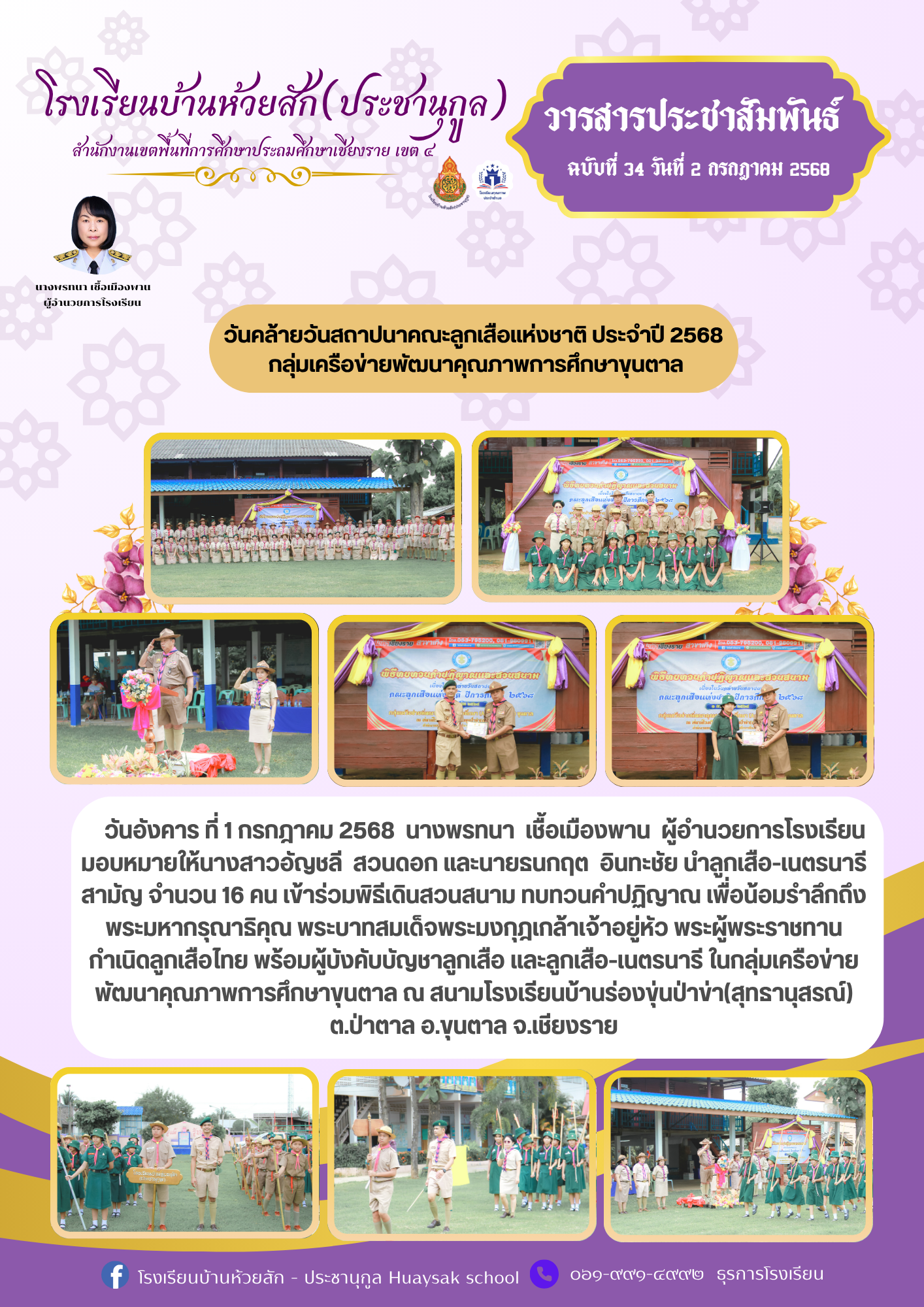 วันคล้ายวันสถาปนาคณะลูกเสือแห่งชาติ ประจำปี 2568