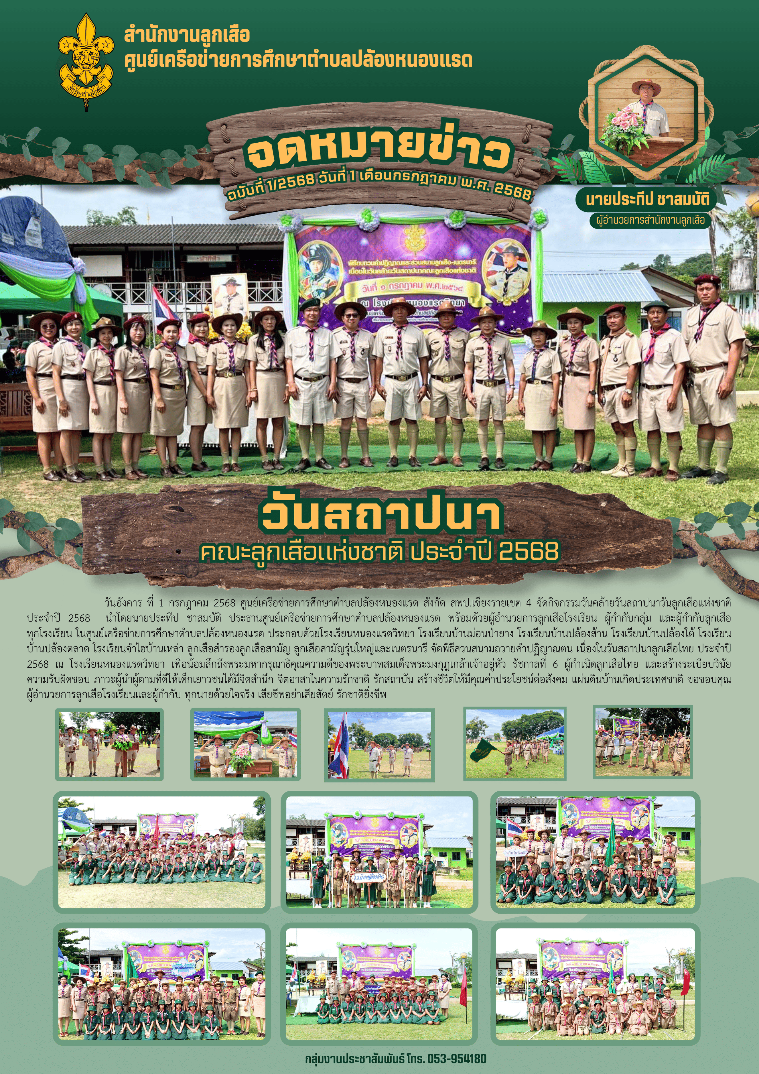 จัดกิจกรรมวันคล้ายวันสถาปนาวันลูกเสือแห่งชาติ ประจำปี 2568 ศูนย์เครือข่ายการศึกษาตำบลปล้องหนองแรด