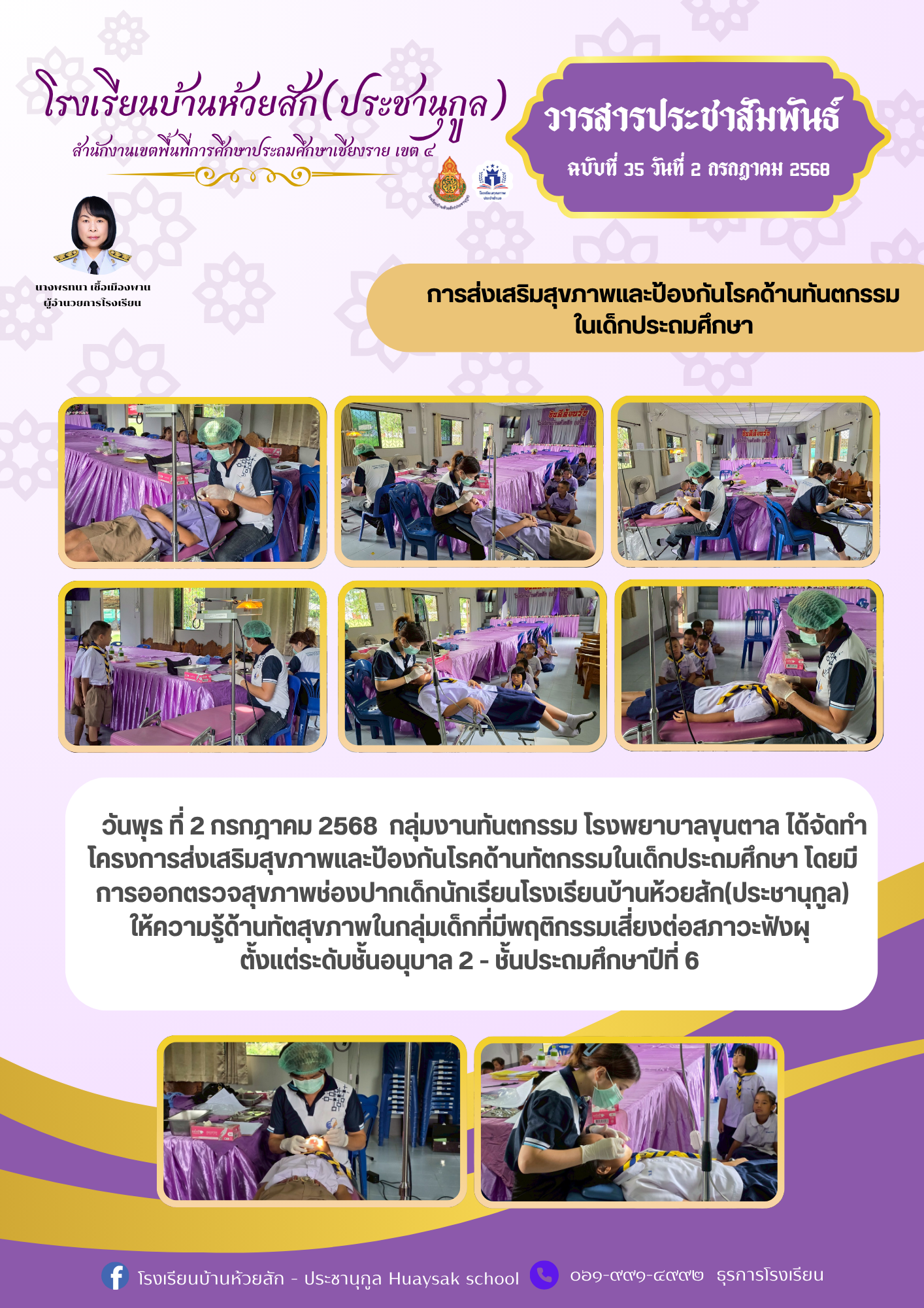 การส่งเสริมสุขภาพและป้องกันโรคด้านทันตกรรม ในเด็กประถมศึกษา