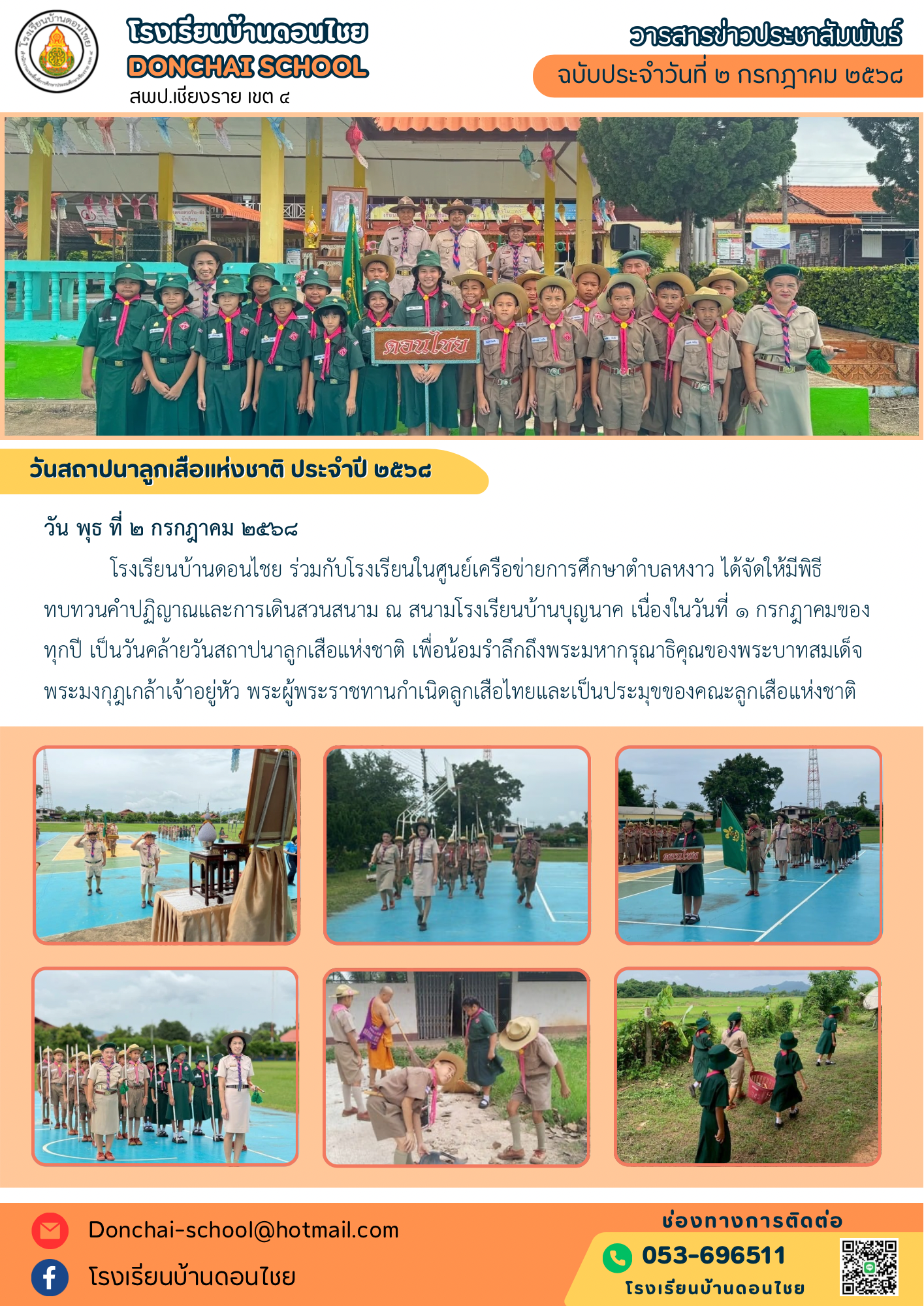 วันสถาปนาลูกเสือแห่งชาติ ประจำปี ๒๕๖๘