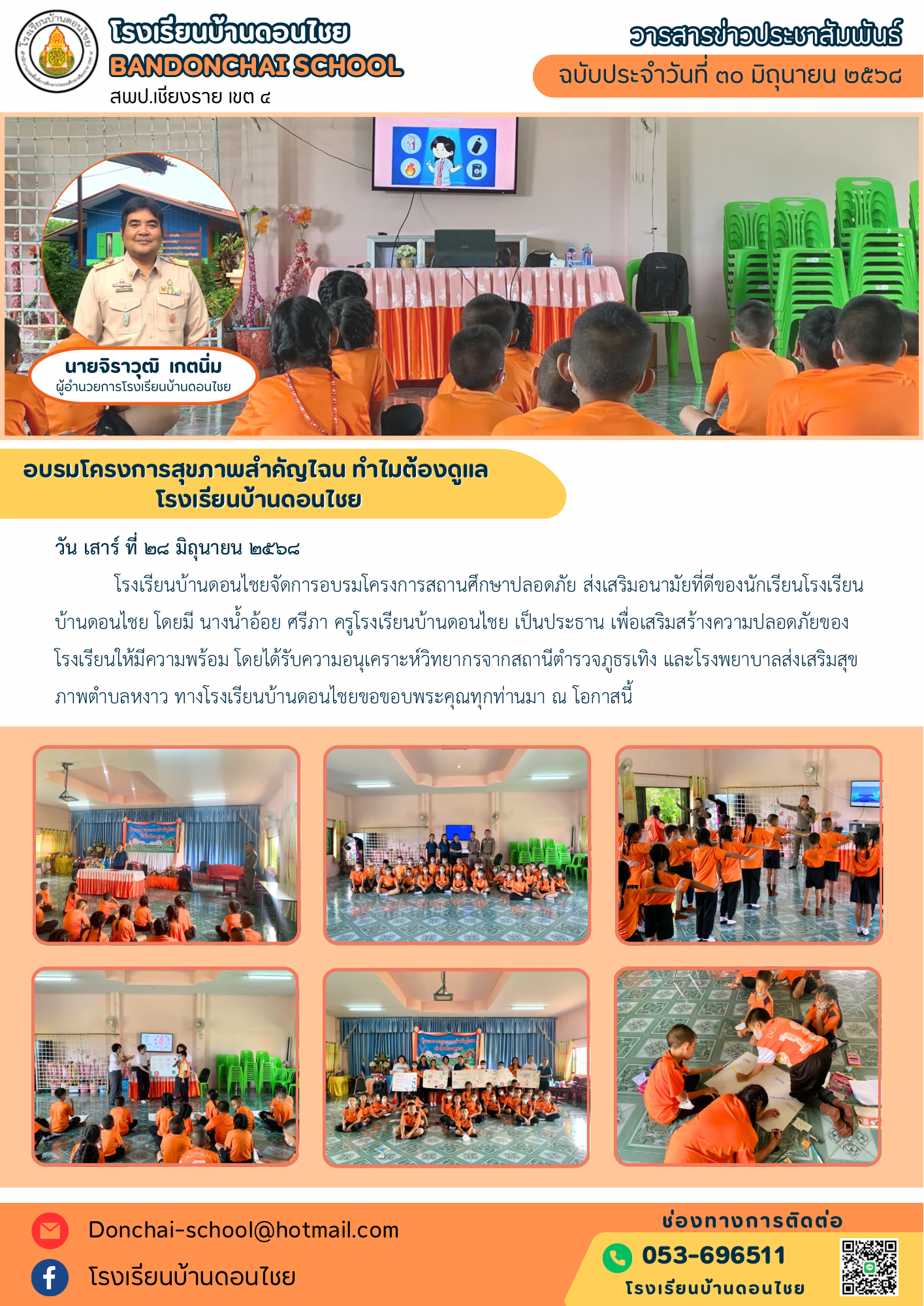อบรมโครงการสุขภาพสำคัญไฉน ทำไมต้องดูแล โรงเรียนบ้านดอนไชย