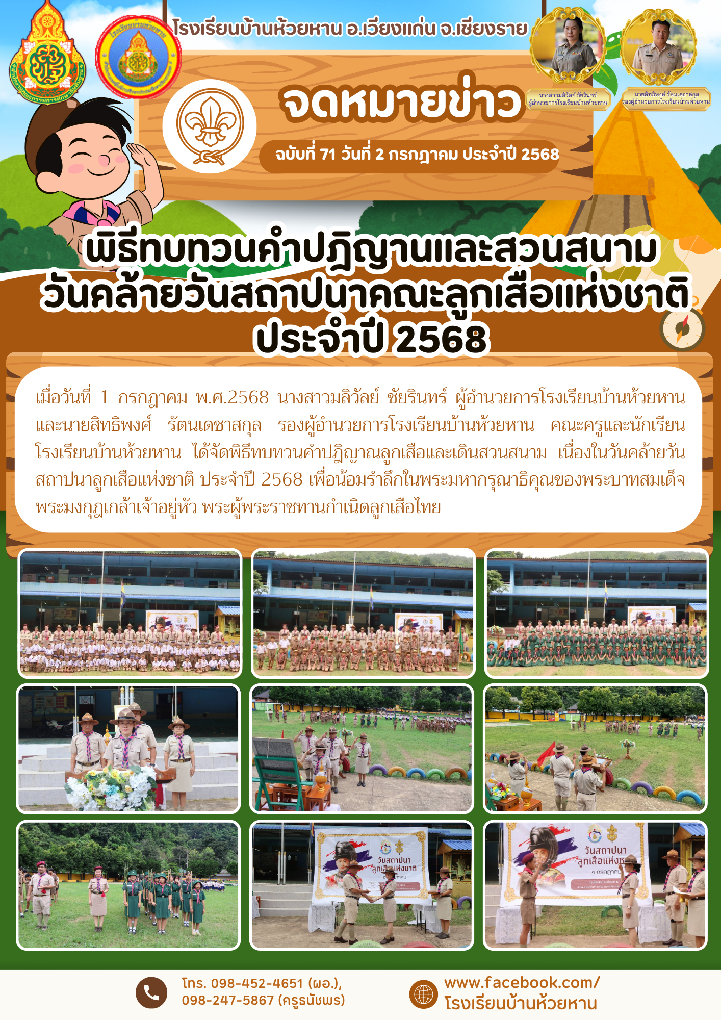 พิธีทบทวนคำปฎิญาณลูกเสือและเดินสวนสนาม เนื่องในวันคล้ายวันสถาปนาลูกเสือแห่งชาติ ประจำปี 2568