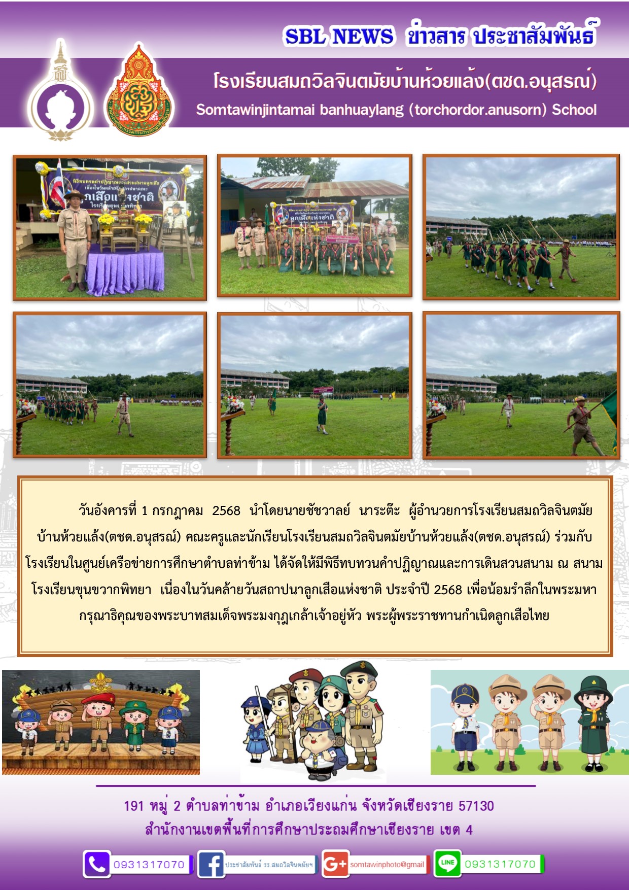 พิธีทบทวนคำปฏิญาณและการเดินสวนสนาม เนื่องในวันคล้ายวันสถาปนาลูกเสือแห่งชาติ ประจำปี 2568